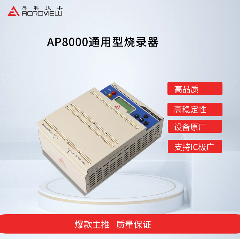 AP8000通用燒寫(xiě)器